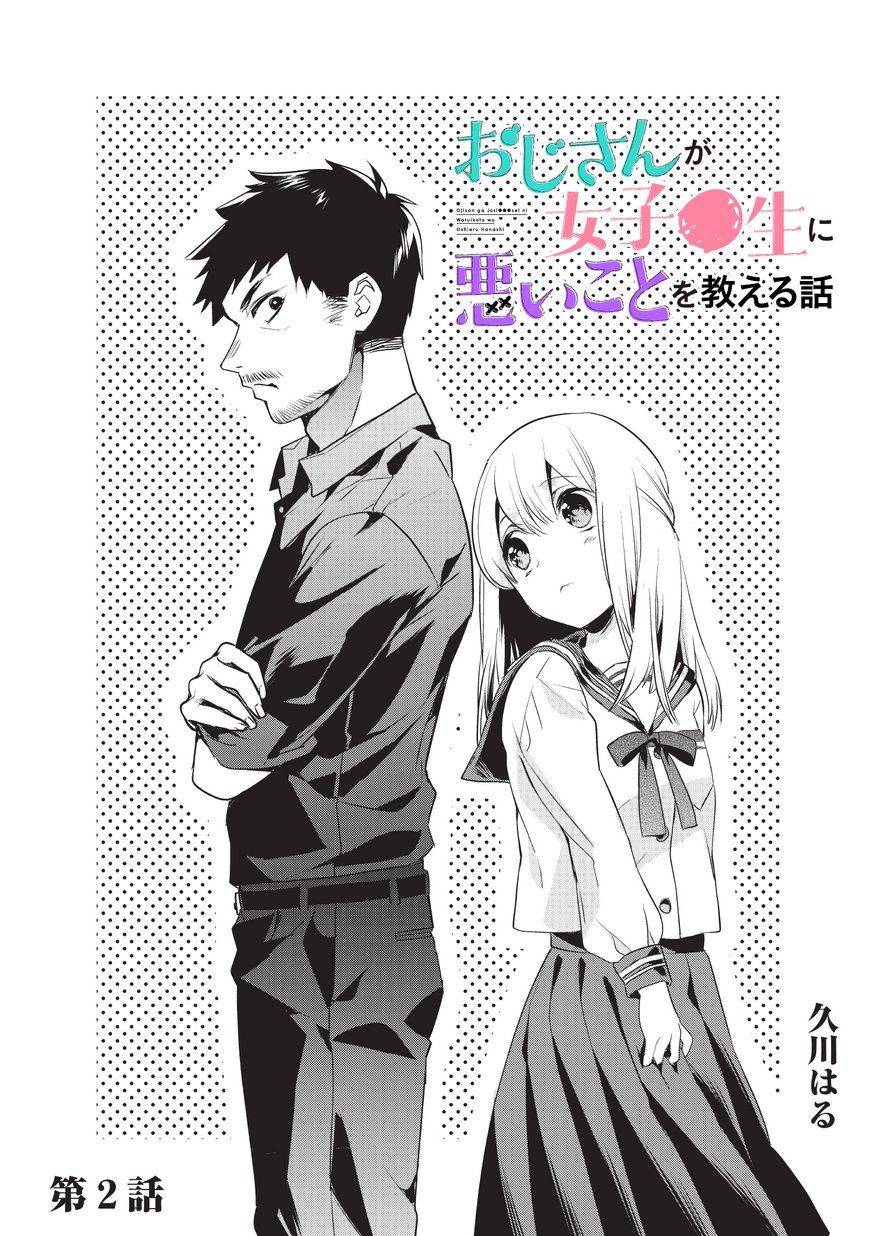 Ojisan ga Joshi●sei ni Warui Koto wo Oshieru Hanashi Chapter 2 - halaman 1