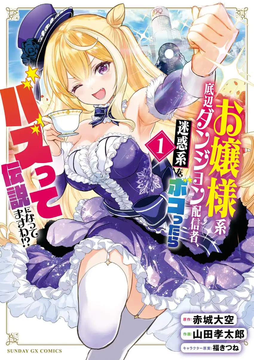 Ojousama-kei Teihen Dungeon Haishinsha, Meiwaku-kei o Bokottara Bazutte Densetsu ni Nattemasu wa!? Chapter 2 - halaman 1