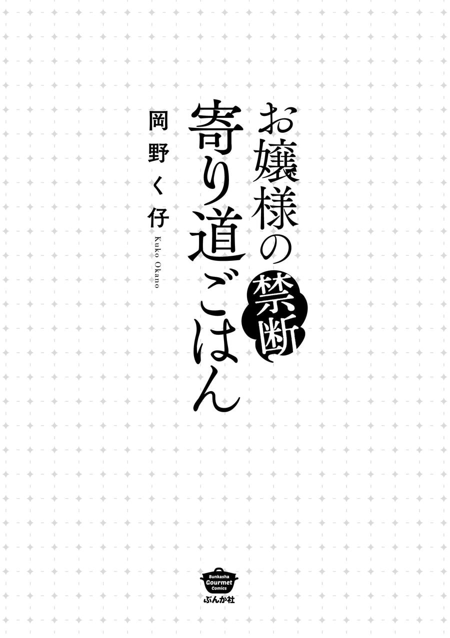 Ojousama no Kindan Yorimichi Gohan Chapter 1 - halaman 4