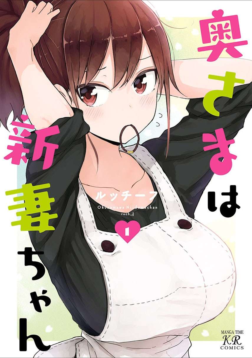 Okusama wa Niizuma-chan Chapter 4 - halaman 1