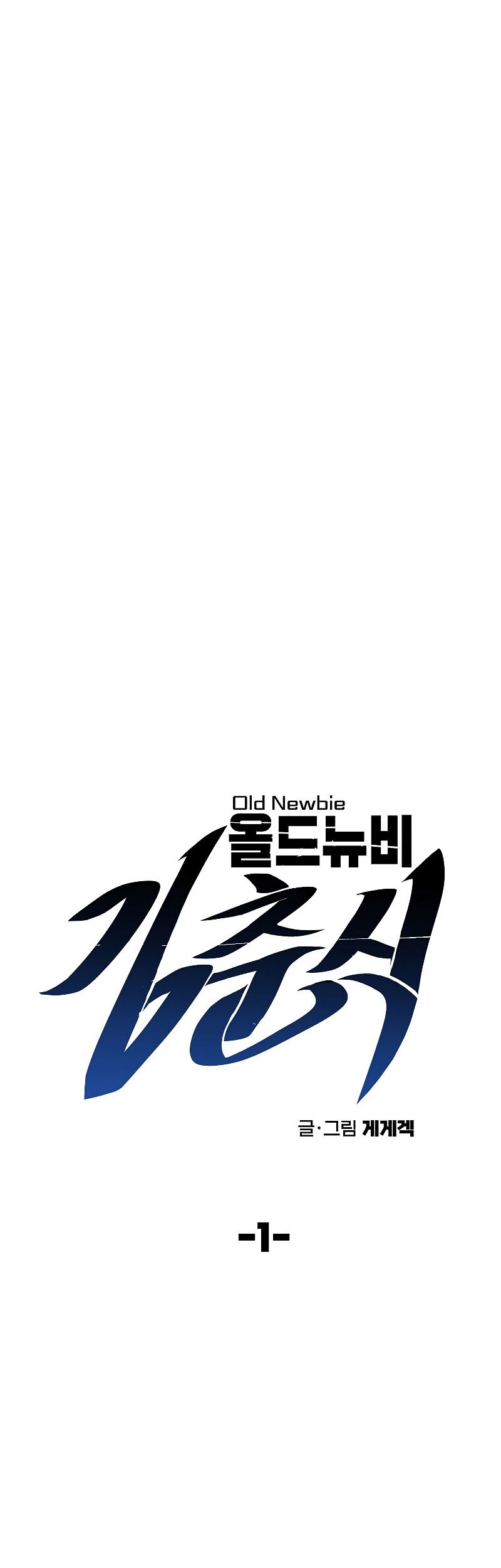Old Newbie Kim ChunShik Chapter 1 - halaman 7