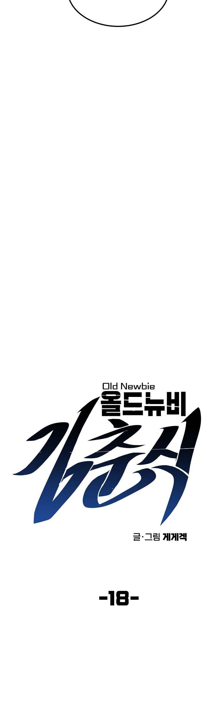 Old Newbie Kim ChunShik Chapter 18 - halaman 9