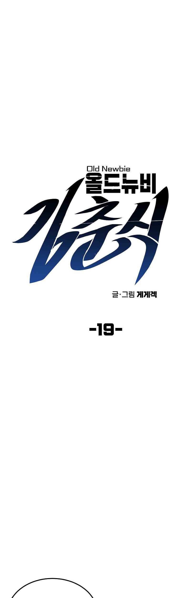 Old Newbie Kim ChunShik Chapter 19 - halaman 8