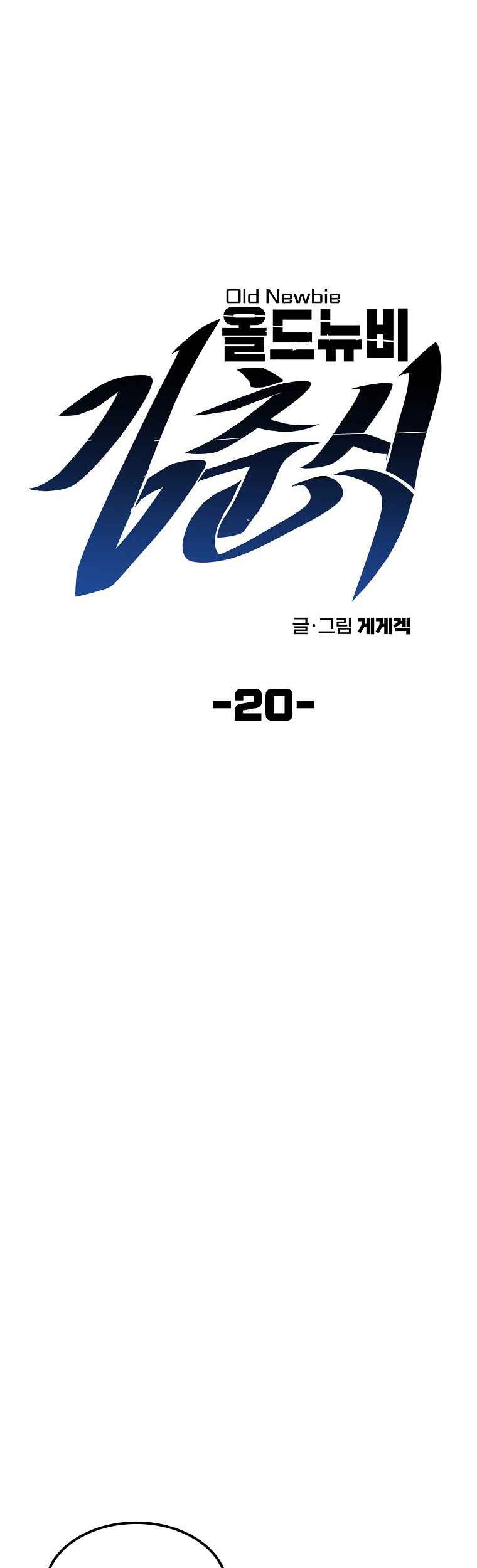 Old Newbie Kim ChunShik Chapter 20 - halaman 8