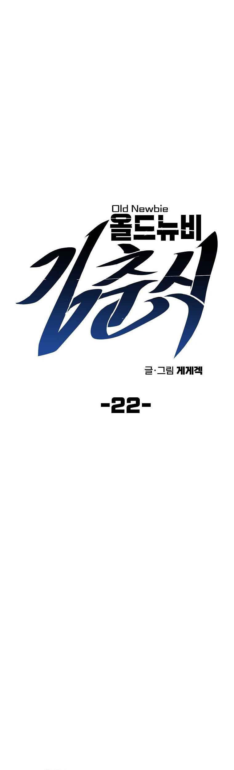 Old Newbie Kim ChunShik Chapter 22 - halaman 9