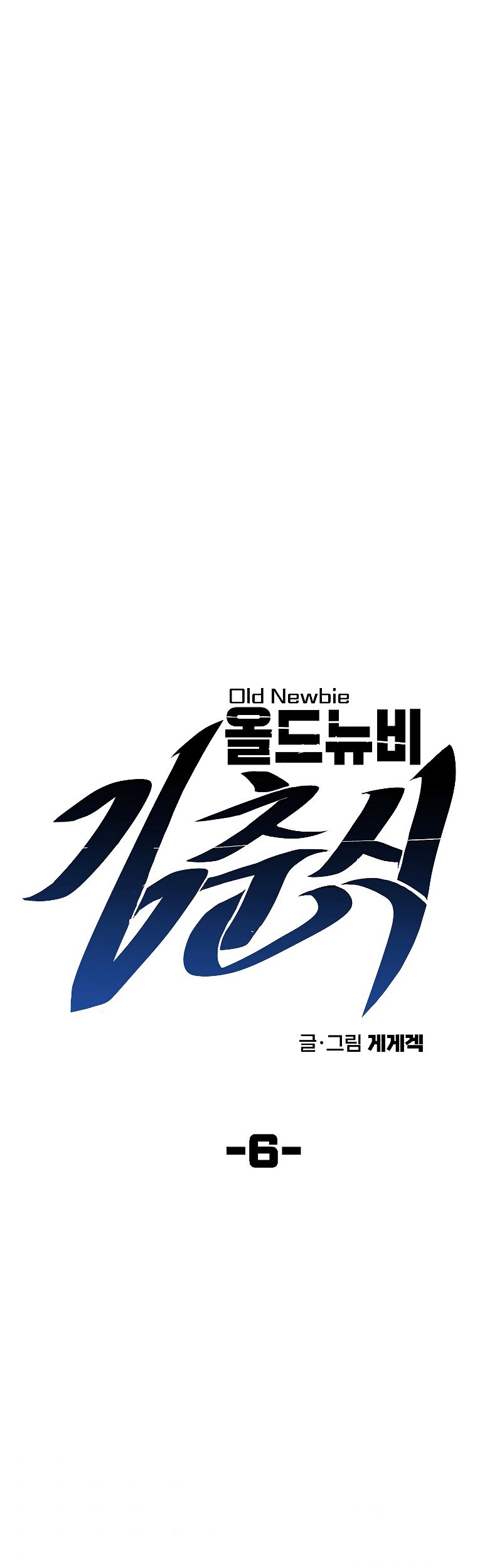 Old Newbie Kim ChunShik Chapter 6 - halaman 4