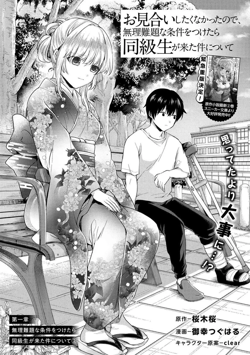 Omiai Shitakunakatta node, Murinandai na Jouken wo Tsuketara Doukyuusei ga Kita Ken ni Tsuite Chapter 2.1 - halaman 1