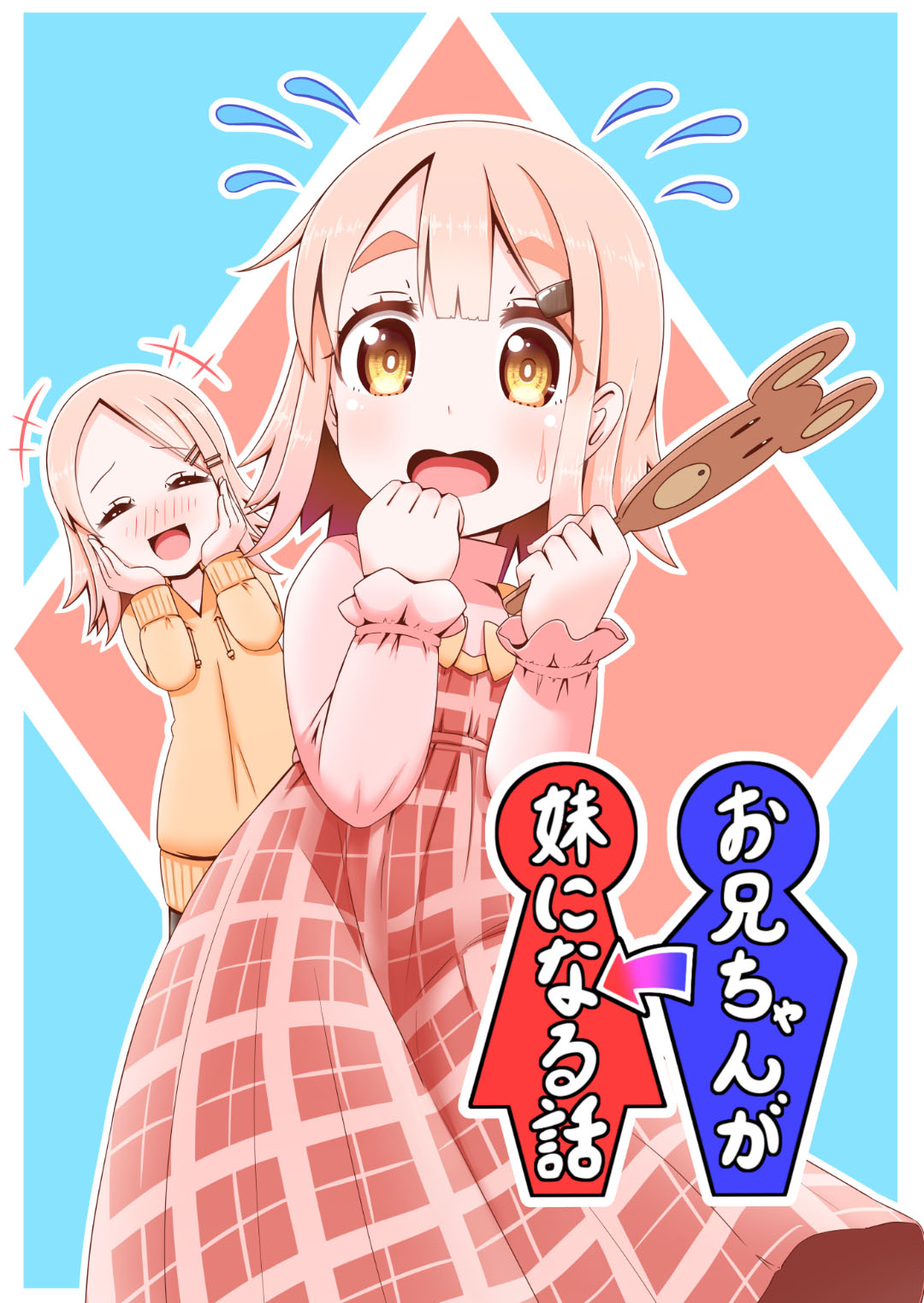 Onii-chan ga Imouto ni Naru Hanashi Chapter 6 - halaman 2