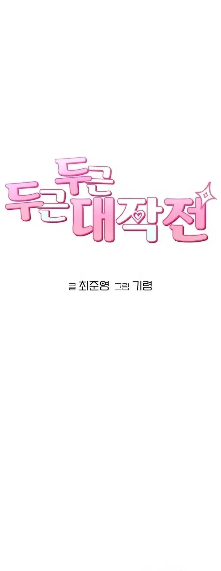Operation Heart-Pounding Chapter 3 - halaman 11