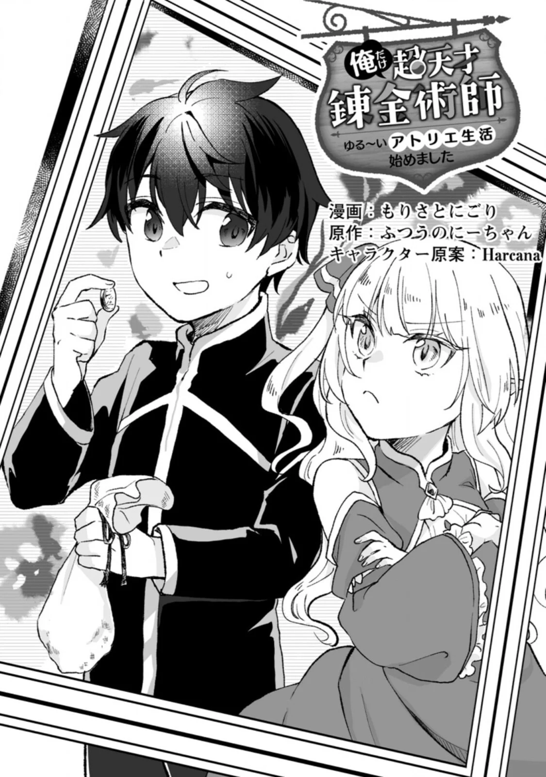 Ore dake Chou Tensai Renkinjutsushi - Yurui Atelier Seikatsu Hajimemashita Chapter 2 - halaman 1