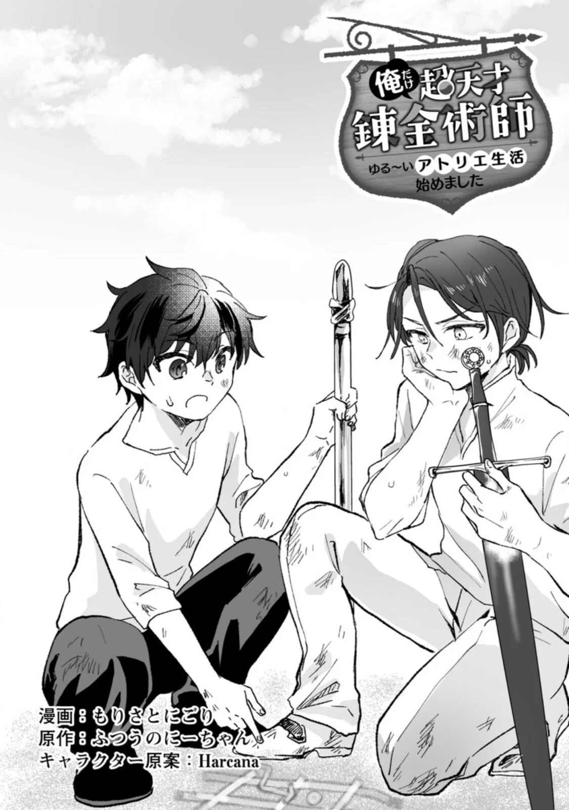 Ore dake Chou Tensai Renkinjutsushi - Yurui Atelier Seikatsu Hajimemashita Chapter 3 - halaman 2