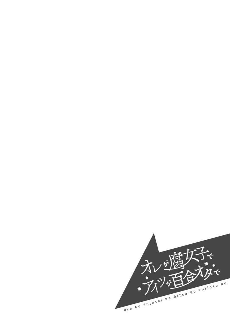 Ore ga Fujoshi de Aitsu ga Yuri-ota de Chapter 12 - halaman 38
