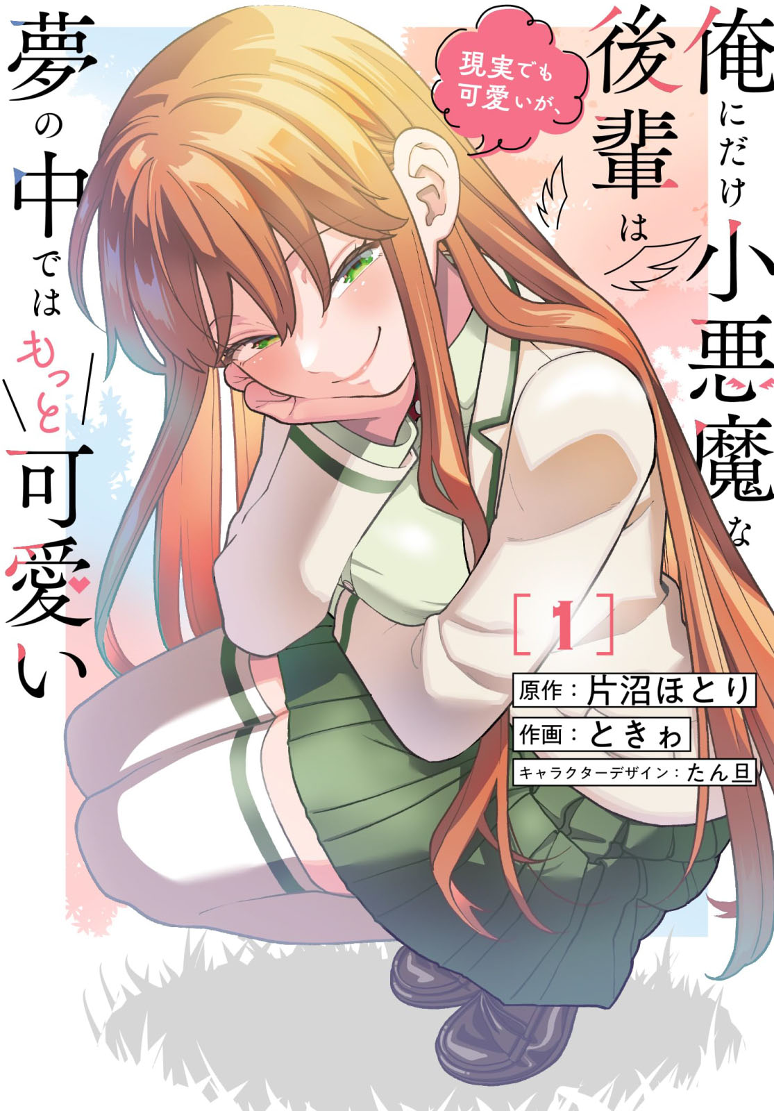 Ore ni dake Koakuma na Kouhai wa Genjitsu demo Kawaii ga, Yume no Naka dewa Motto Kawaii Chapter 6 - halaman 1