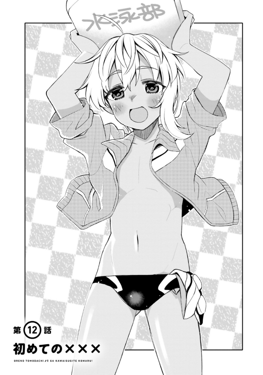 Ore no Tomodachi♂♀ ga Kawaisugite Komaru! Chapter 12 - halaman 1