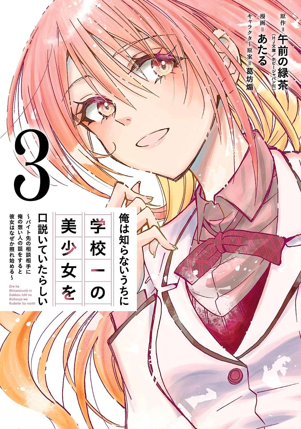 Ore wa Shiranai Uchi ni Gakkou Ichi no Bishoujo wo Kudoite Itarashii Chapter 1.2 - halaman 10