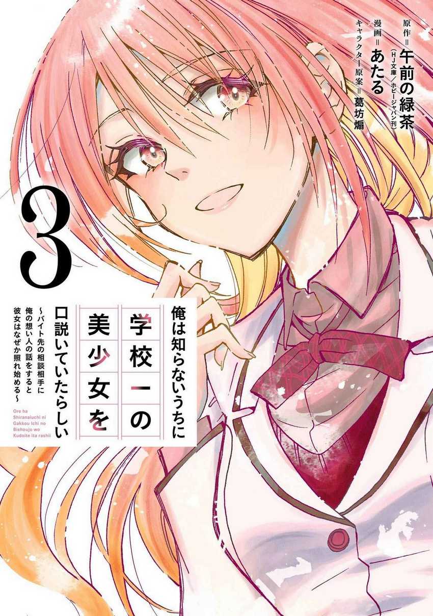 Ore wa Shiranai Uchi ni Gakkou Ichi no Bishoujo wo Kudoite Itarashii Chapter 13 - halaman 2