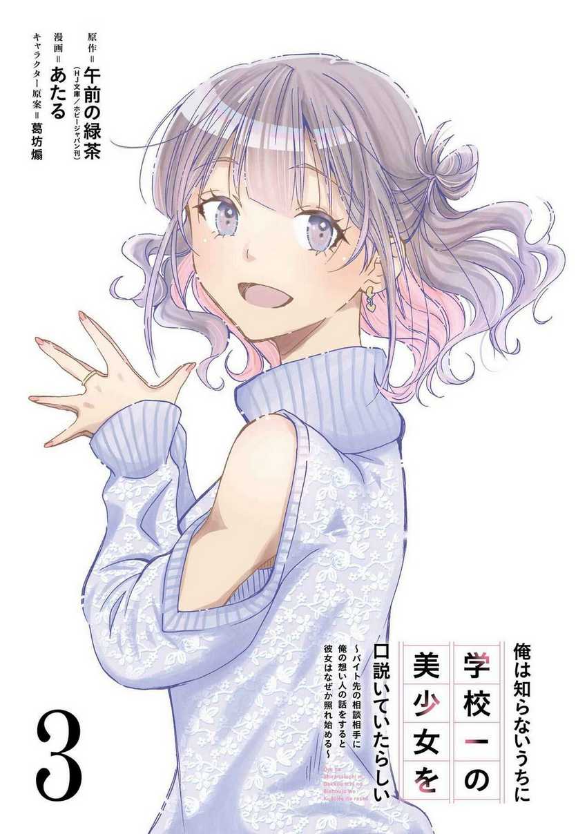 Ore wa Shiranai Uchi ni Gakkou Ichi no Bishoujo wo Kudoite Itarashii Chapter 13 - halaman 4