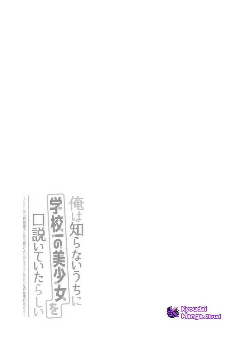 Ore wa Shiranai Uchi ni Gakkou Ichi no Bishoujo wo Kudoite Itarashii Chapter 24.5 - halaman 9