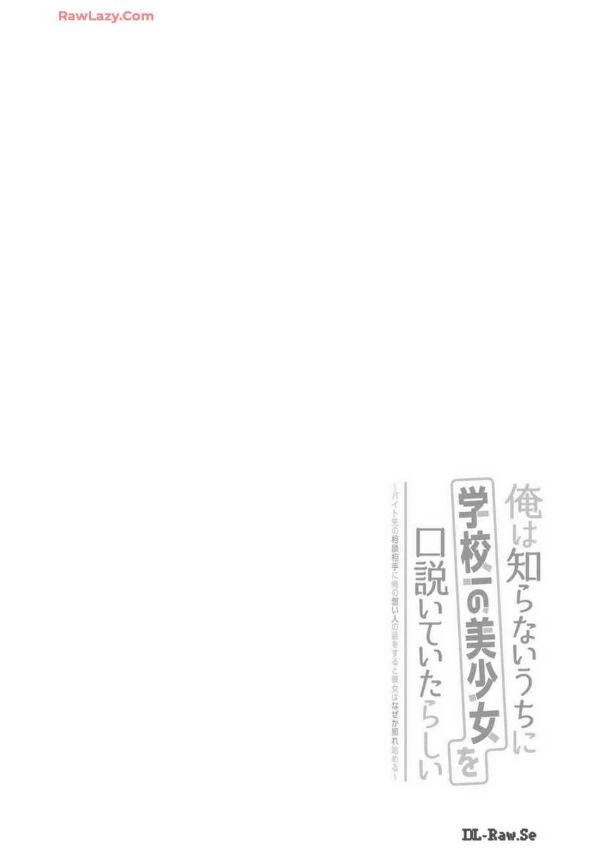 Ore wa Shiranai Uchi ni Gakkou Ichi no Bishoujo wo Kudoite Itarashii Chapter 25 - halaman 3