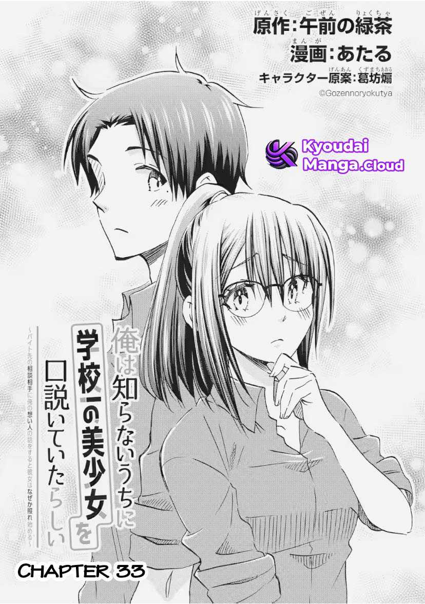 Ore wa Shiranai Uchi ni Gakkou Ichi no Bishoujo wo Kudoite Itarashii Chapter 33 - halaman 6