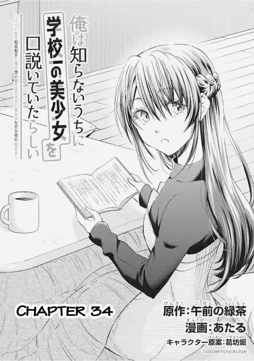 Ore wa Shiranai Uchi ni Gakkou Ichi no Bishoujo wo Kudoite Itarashii Chapter 34 - halaman 3