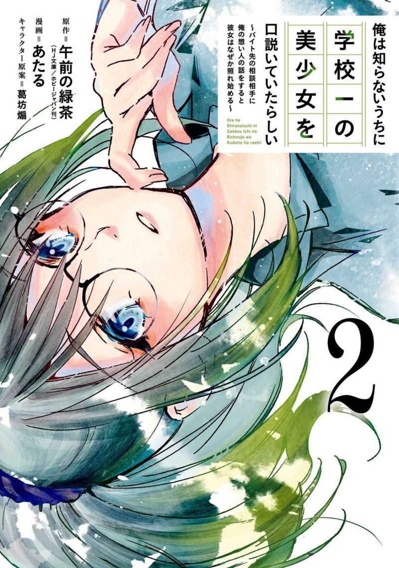 Ore wa Shiranai Uchi ni Gakkou Ichi no Bishoujo wo Kudoite Itarashii Chapter 7 - halaman 2