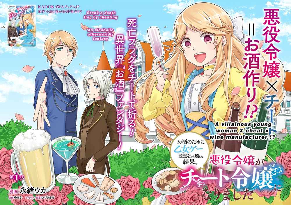 Osake no Tame ni Otomege Settei wo Buchikowashita Kekka, Akuyaku Reijou ga Cheat Reijou ni Narimashita Chapter 1 - halaman 2