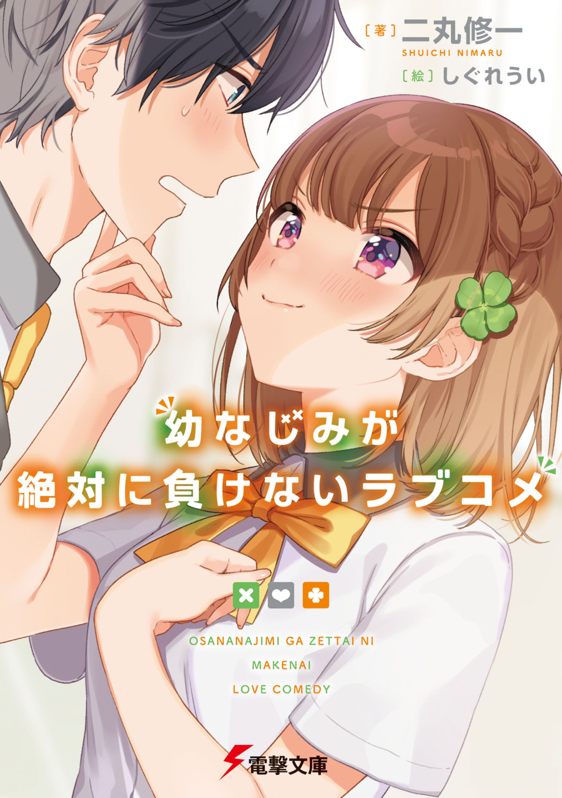 Osananajimi ga Zettai ni Makenai Love Comedy Chapter 1 - halaman 1