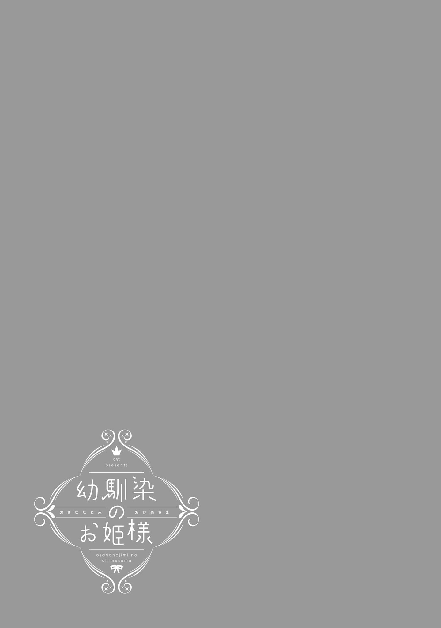 Osananajimi no Ohimesama Chapter 11.5 - halaman 12