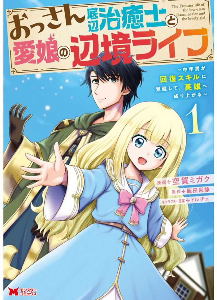Ossan Teihen Chiyushi to Mana Musume no Henkyou Raifu Chapter 1 - halaman 2