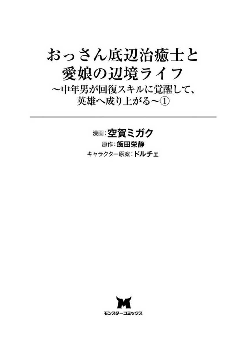 Ossan Teihen Chiyushi to Mana Musume no Henkyou Raifu Chapter 1 - halaman 4