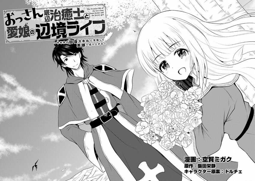 Ossan Teihen Chiyushi to Mana Musume no Henkyou Raifu Chapter 1 - halaman 9