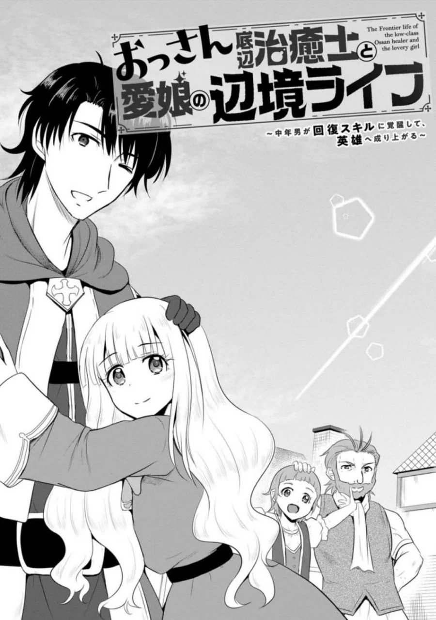 Ossan Teihen Chiyushi to Mana Musume no Henkyou Raifu Chapter 11 - halaman 9
