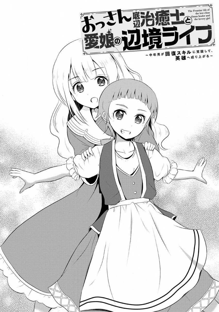 Ossan Teihen Chiyushi to Mana Musume no Henkyou Raifu Chapter 4 - halaman 2