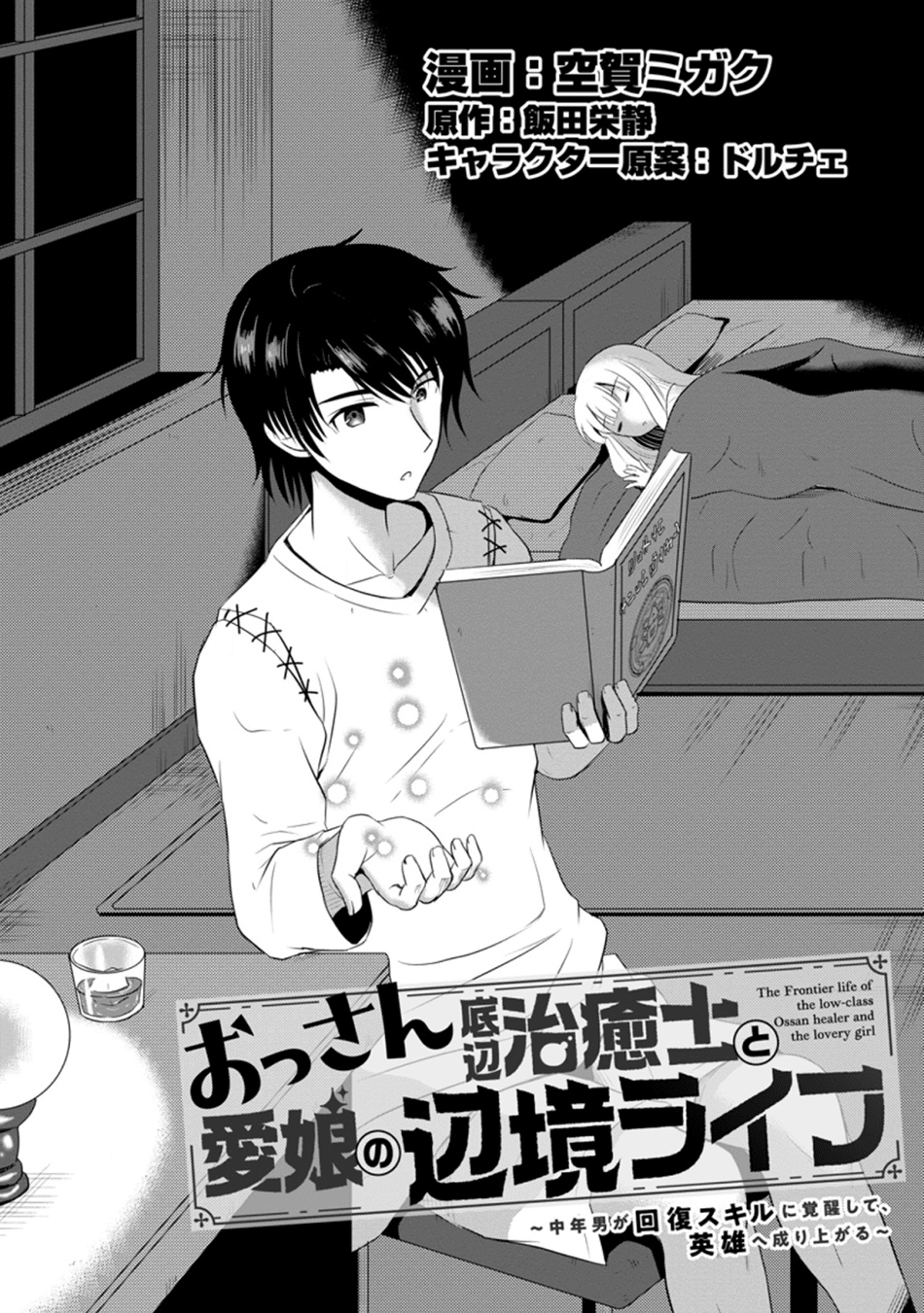 Ossan Teihen Chiyushi to Mana Musume no Henkyou Raifu Chapter 5 - halaman 2