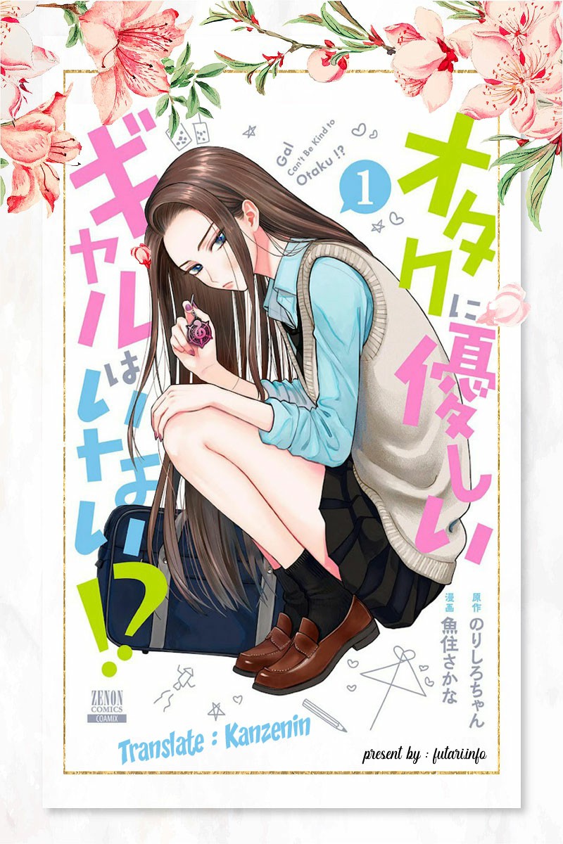 Otaku ni Yasashii Gal wa Inai!? Chapter 1 - halaman 1