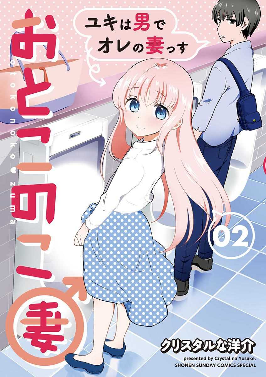 Otoko no Ko Tsuma Chapter 19 - halaman 1
