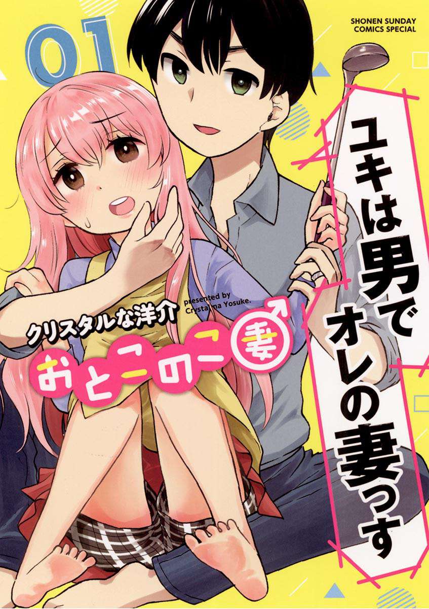 Otoko no Ko Tsuma Chapter 5 - halaman 1