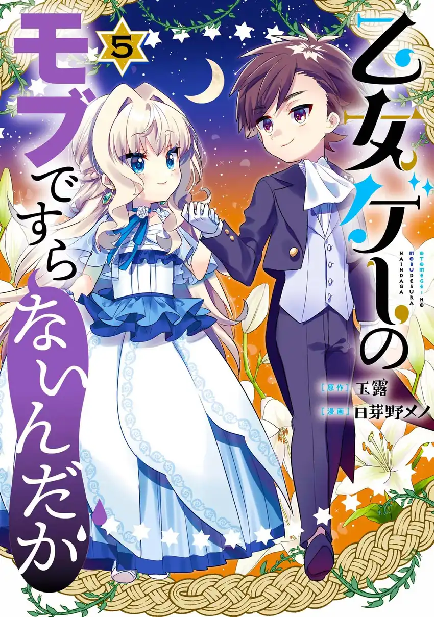 Otomege no Mobu de Sura Nain da ga Chapter 20.5 - halaman 23