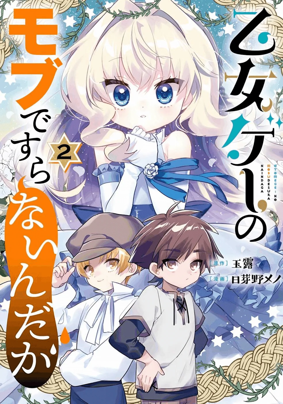 Otomege no Mobu de Sura Nain da ga Chapter 5 - halaman 2