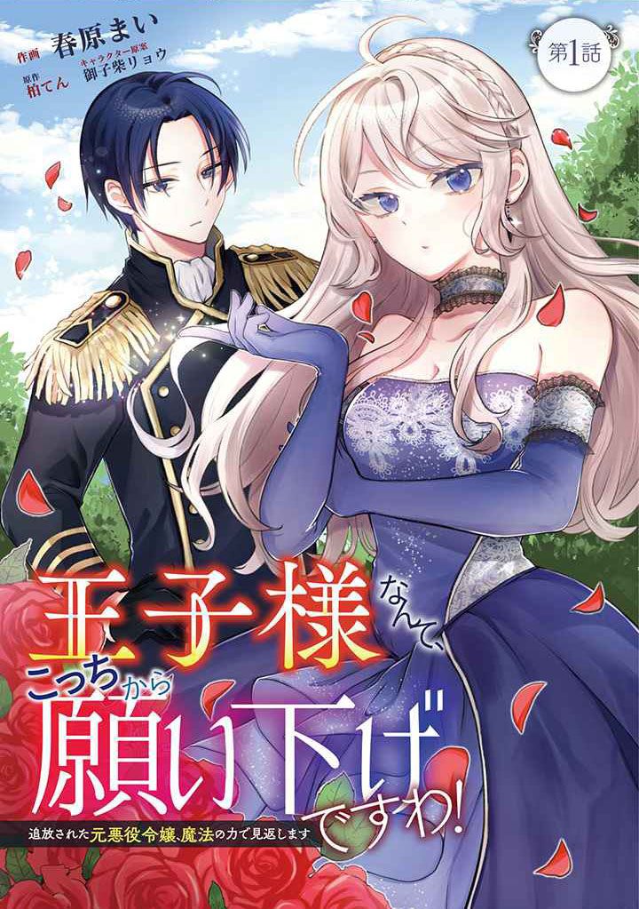Oujisama nante, Kocchi kara Negaisage desu wa! Tsuihou sareta Moto Akuyaku Reijou, Mahou no Chikara de Mikaeshimasu Chapter 1.1 - halaman 1
