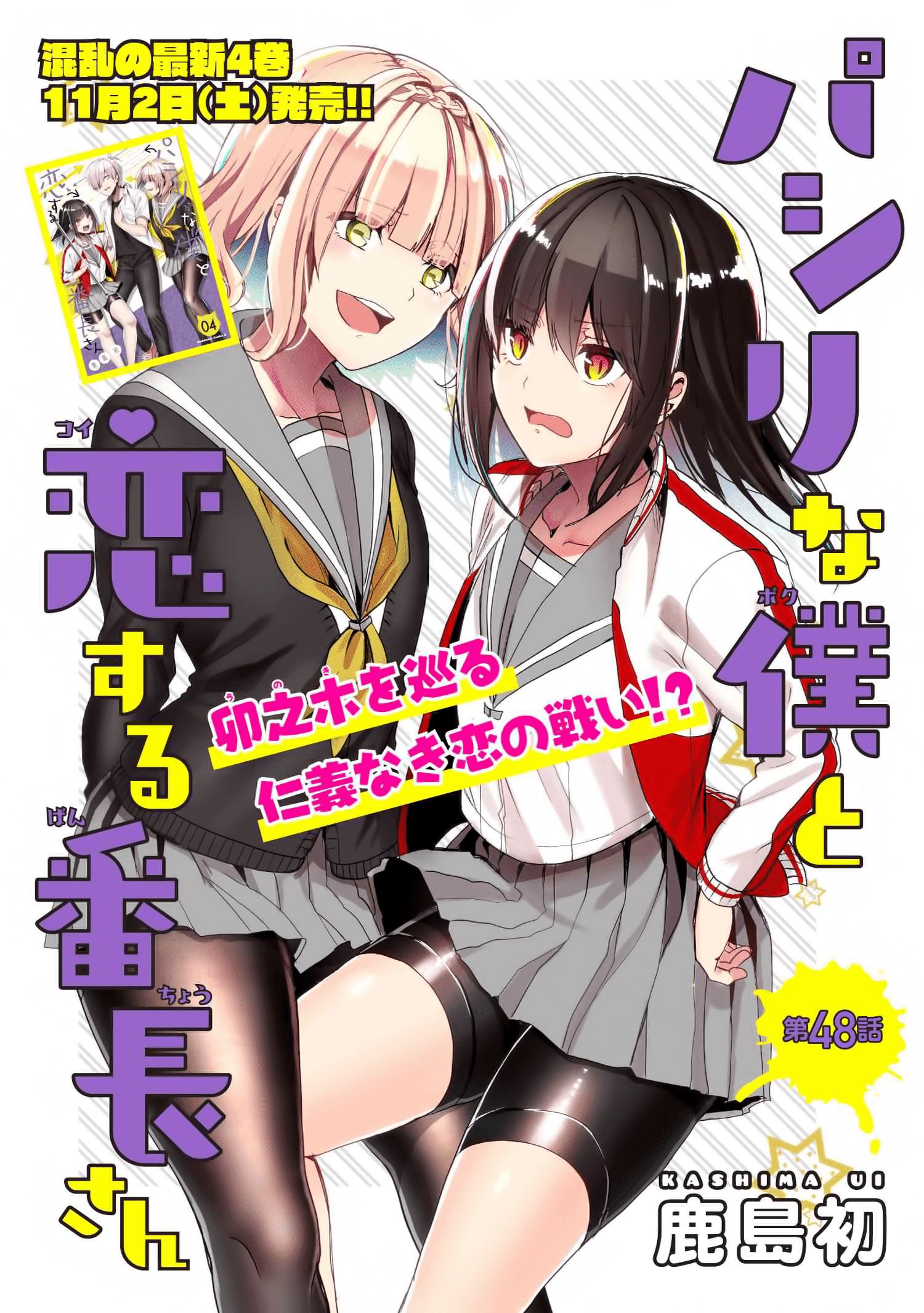 Pashiri na Boku to Koisuru Banchou-san Chapter 48 - halaman 2