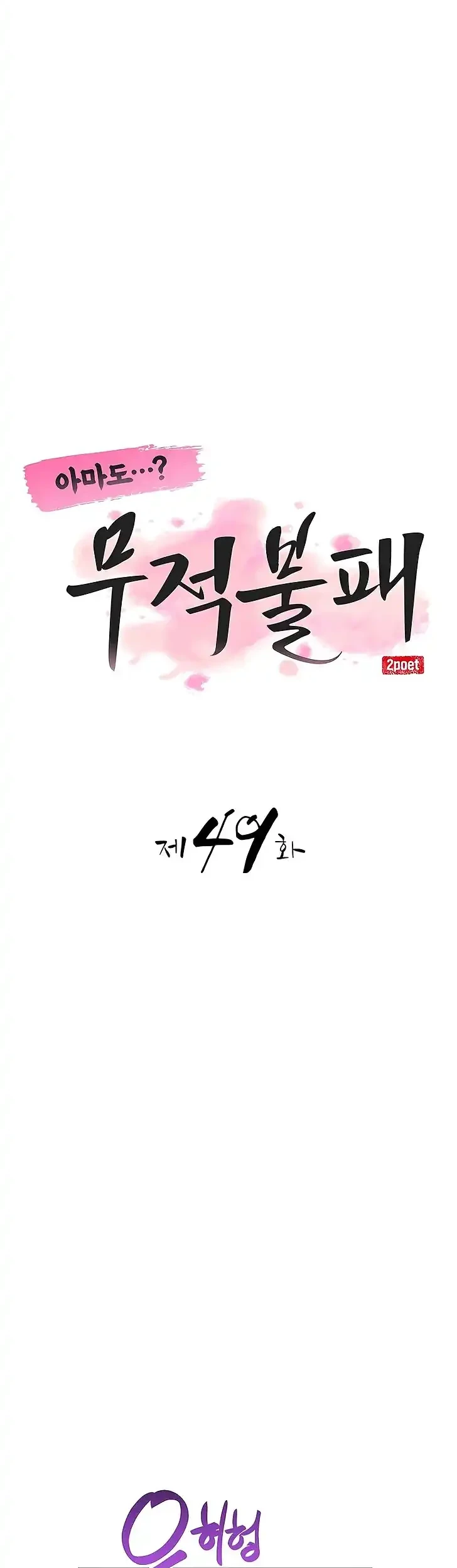 Perhaps Invincible Chapter 49 - halaman 11