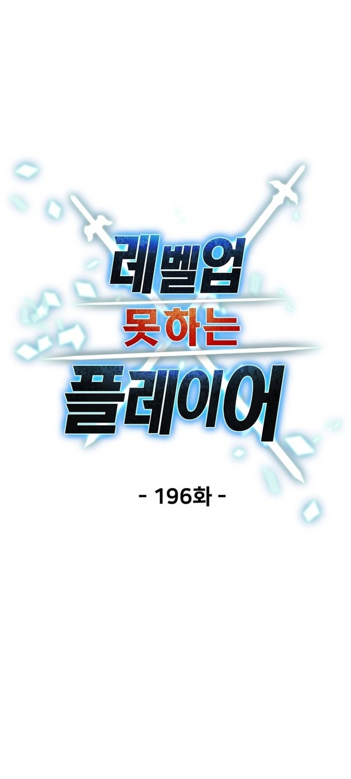 Player Who Can’t Level Up Chapter 196 - halaman 12