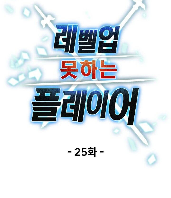 Player Who Can’t Level Up Chapter 25 - halaman 19
