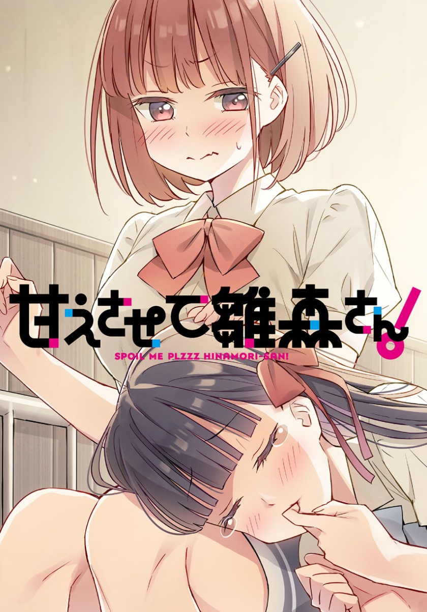 Please Spoil Me, Hinamori-san! Chapter 2 - halaman 1