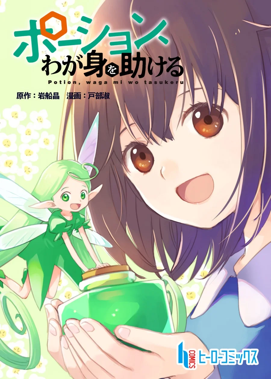 Potion, Wagami o Tasukeru Chapter 1 - halaman 2