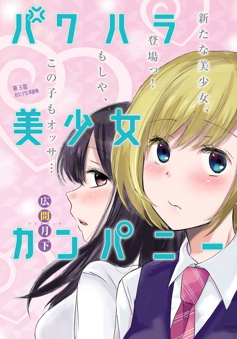 Power Harassment Bishoujo Company Chapter 3 - halaman 1