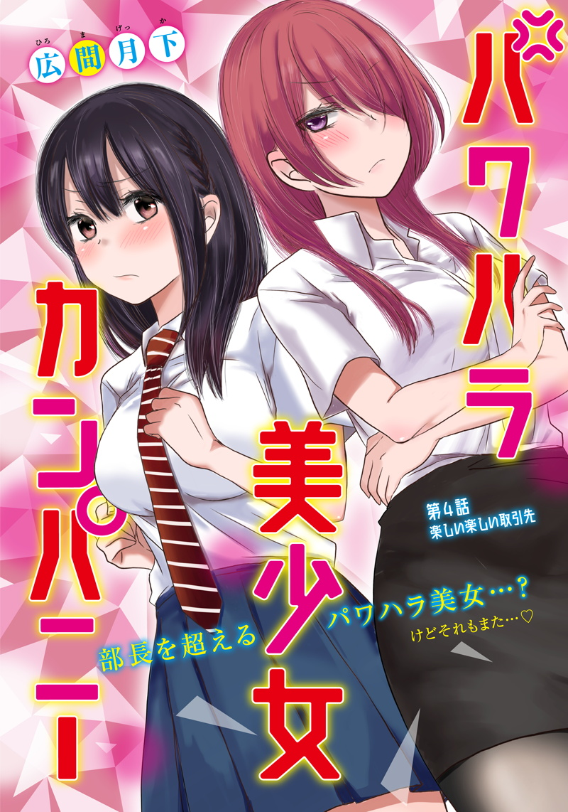 Power Harassment Bishoujo Company Chapter 4 - halaman 1