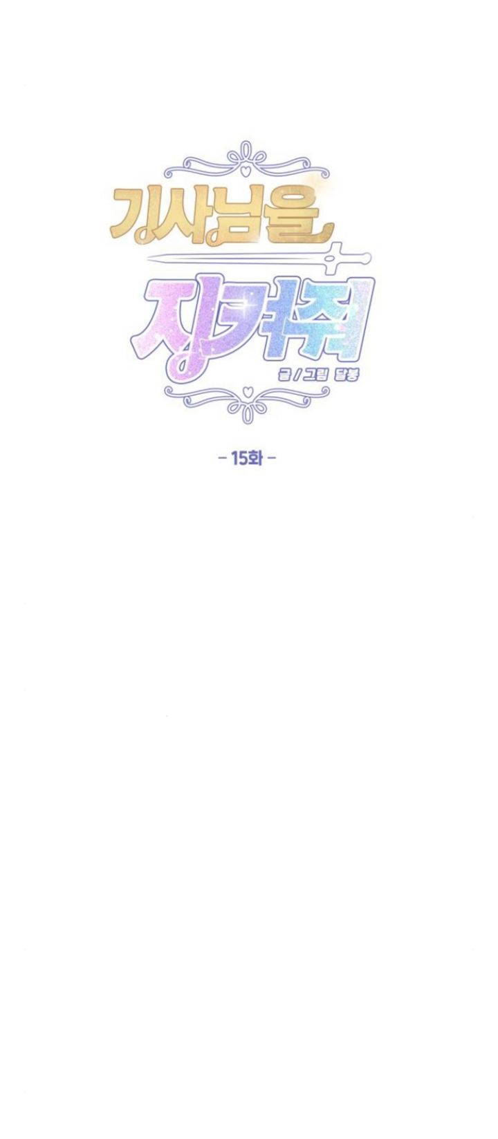 Protect Me, Knight Chapter 15 - halaman 18